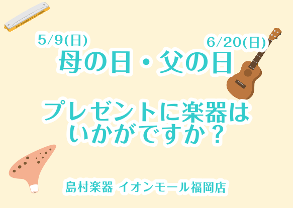 *母の日・父の日のプレゼントはもう決まりましたか？ 今年は[!!5月9日(日)が母の日!!]、[!!6月20日(日)が父の日!!]です。]]みなさまプレゼントはお決まりですか？]]お決まりでない方は是非、楽器のプレゼントはどうでしょうか！ 今回は母の日や父の日のプレゼントにピッタリな楽器をご紹介して […]