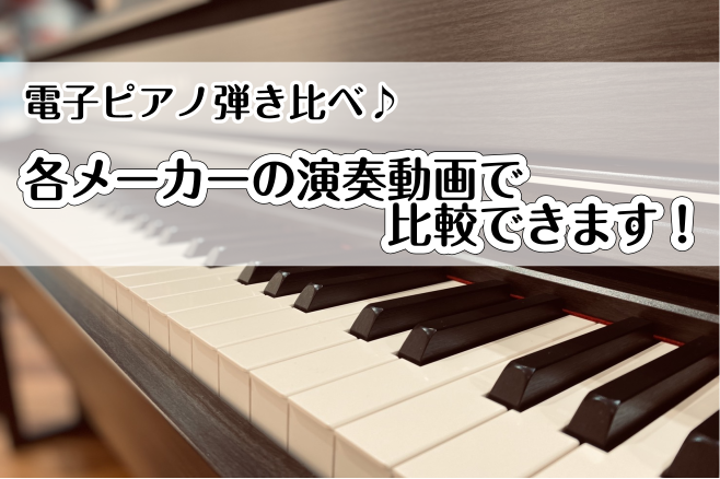 【電子ピアノ】各メーカーご紹介！弾き比べ演奏動画で比較出来ます♪