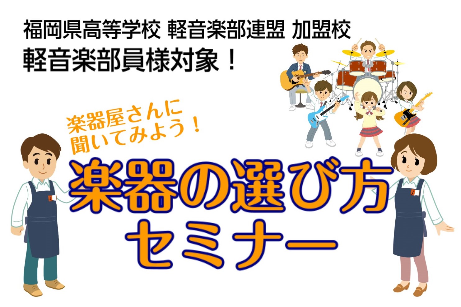 軽音学部新入部員の皆様]]入部おめでとうございます！ 憧れの軽音部、バンド活動！]]でもまだ手元に楽器がない・・・]]必要な機材がある・・・]]新しい楽器で部活で目立ちたい！！ などなど、悩んでいる事やどうしたらいいかわからない事はないですか？？ [!!今回]]福岡県高等学校 軽音楽連盟 加盟校の軽 […]