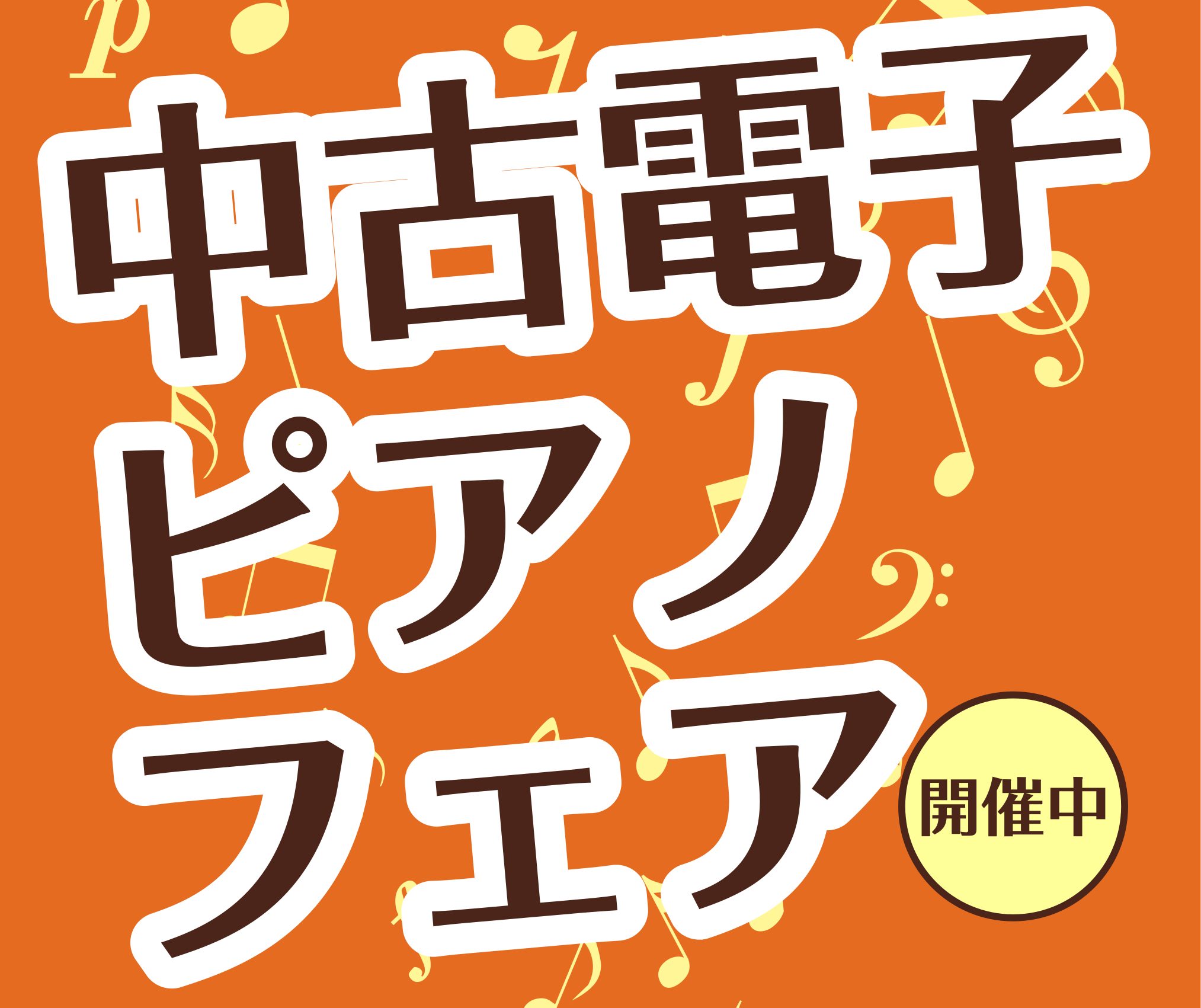 【6/12(土)～7/11(日)】中古電子ピアノフェア開催します！