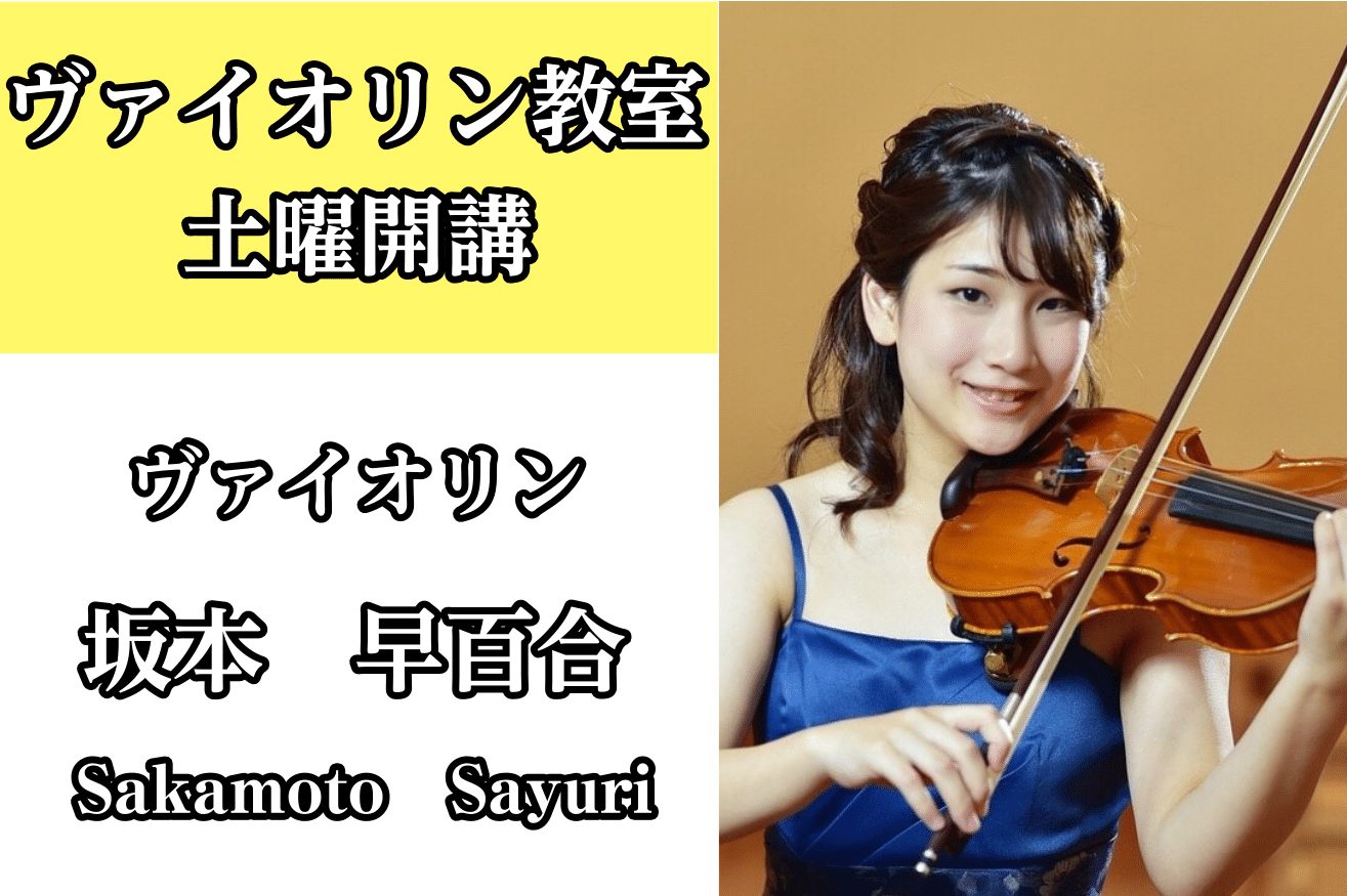 【音楽教室】11月開催！土曜日バイオリン体験会