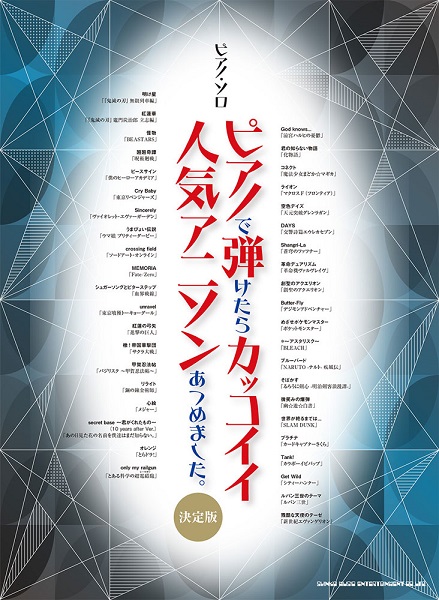 楽譜 スコア ピアノ中 上級者にオススメ楽譜 中級 上級 イオンモール福岡店 店舗情報 島村楽器