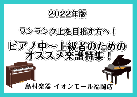 [!!【最終更新日2022/09/30】!!] *ピアノ中～上級のオススメ楽譜をご紹介します！ お家での自粛期間中に、ピアノを練習された方も多いのではないでしょうか？]]お家での時間が増えるという事は、ピアノの腕を上げるチャンス！ということで、今回はピアノ中～上級者向けのオススメ楽譜をご紹介していき […]