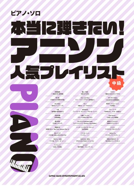 楽譜 スコア ピアノ中 上級者にオススメ楽譜 中級 上級 島村楽器 イオンモール福岡店