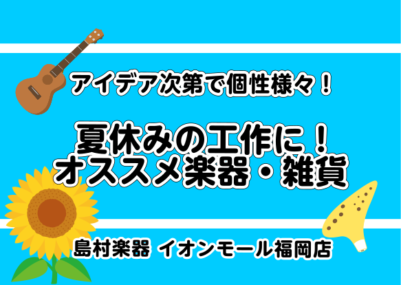 *夏休みの工作、終わりましたか？ 夏休みの宿題の1つといえば工作！]]何を作るか決まりましたか？]]今回は簡単に、かつ他の人と被りにくい工作にオススメの楽器や雑貨をご紹介致します！ [info::tel2] 在庫確認も出来ます！]]※店頭に在庫がない場合、入荷に1週間程度かかりますので予めご了承下さ […]