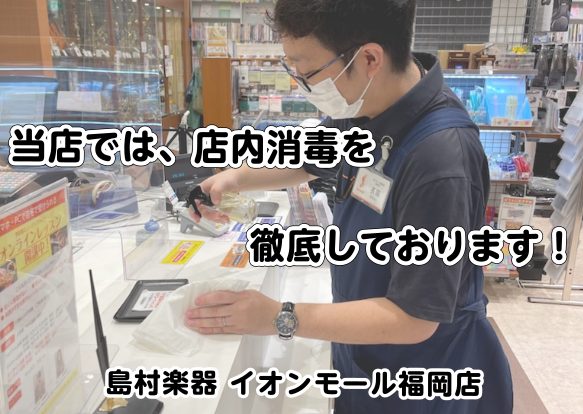 当店ではお客様の安心の為、店内消毒を徹底しています！