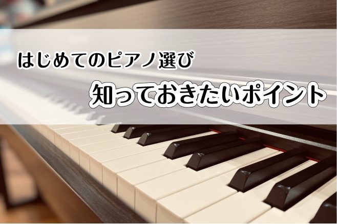 初めてのピアノ選び、知っておくべきポイント！【福岡地区でのピアノ選び】