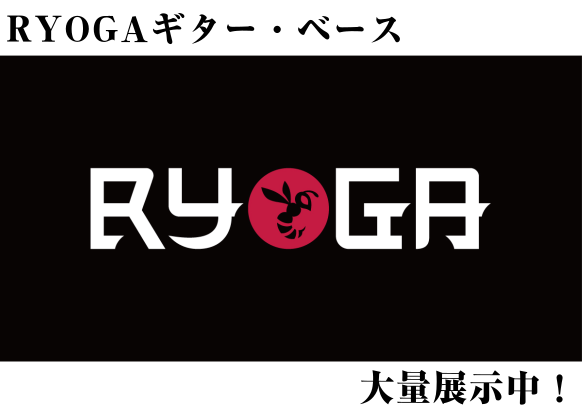 【ギター・ベース】RYOGA大量展示中！
