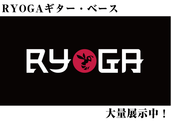 *島村楽器イオンモール福岡店は、RYOGAギター、ベースを大量展示しております！ **島村楽器のオリジナルブランド【RYOGA】 2017年8月に誕生した島村楽器オリジナルブランド【RYOGA】。]]重量、バランス、スケール感などの設計を根本から見直し、演奏時に抜群のフィット感を生み出すことをコンセ […]