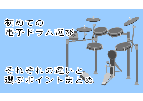 *電子ドラムの違いや選び方のポイントをまとめました！ 家でドラムの練習がしたいけど家にドラムは置けない方、ドラムを始めたいけどスタジオに行く機会のない方にオススメなのが[!!電子ドラム!!]です。]]生ドラムと違って音が小さく、防音マットなどを敷けば更に振動や音を抑えることが出来ます。]]ですが、い […]