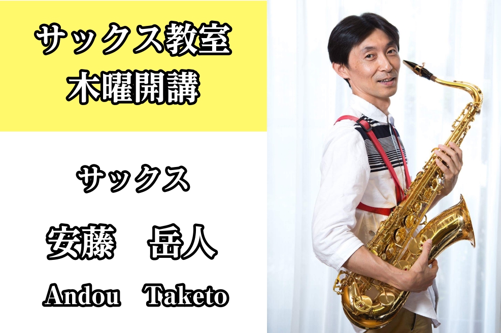 *安藤　岳人（あんどう たけと）　担当曜日:木曜日 [lesson] *講師プロフィール 熊本音楽短期大学（現・平成音楽大学）卒業。]]同専攻科及び研修生修学。]]九州管楽合奏団メンバー。]]平成音楽大学、福岡女子短期大学音楽科非常勤講師。 **紹介動画 *講師へのインタビュー **どんな方がレッス […]