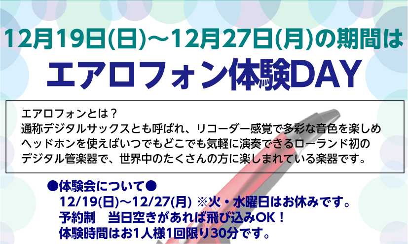 *12月19日(日)～12月27日(月)の期間中、エアロフォン体験会を開催いたします！ 初心者の方から経験者の方まで、高校生以上の大人の方ならどなたでもご参加いただけます。]]楽器未経験でももちろんOKです！]]当店[https://www.shimamura.co.jp/shop/fukuoka- […]