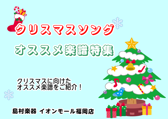 楽譜 スコア クリスマスソングのオススメ楽譜特集21 島村楽器 イオンモール福岡店