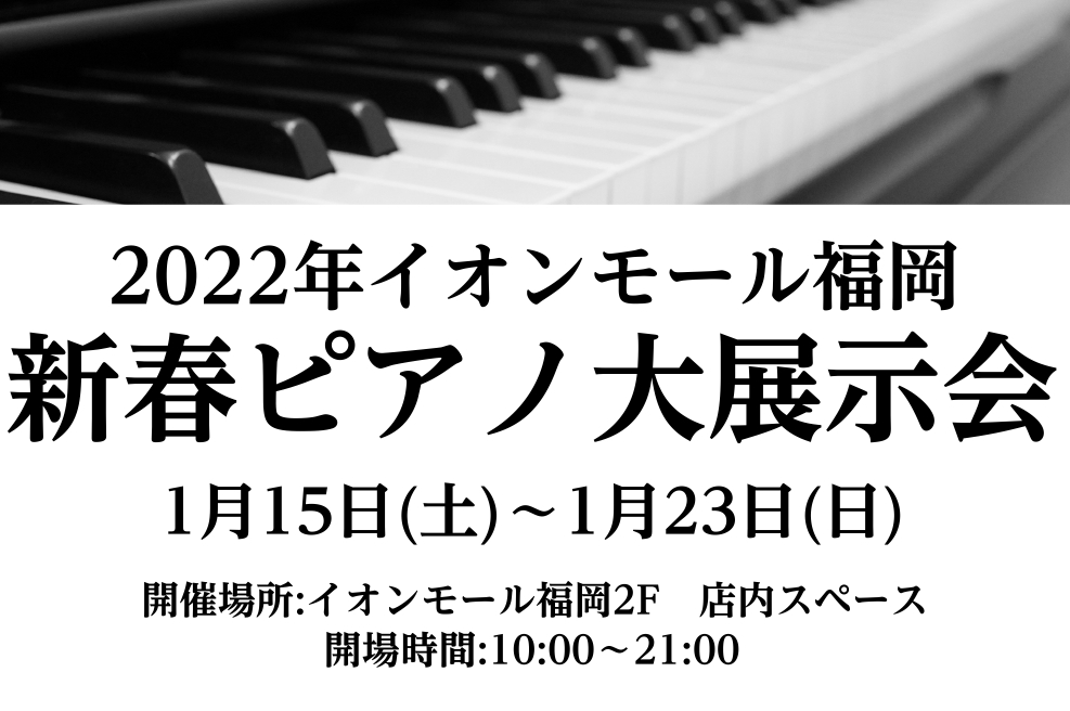 こんにちは！当店ピアノ担当の米原です。]]1月15日（土）～23日（日）の9日間、イオンモール福岡店店内スペースにて新春ピアノ大展示会を実施致します！]]期間中、新品や中古のアップライトピアノの展示致します。実際に試弾して頂くことも出来ますので、宜しければこの機会に足をお運びください♪ ▼アコーステ […]