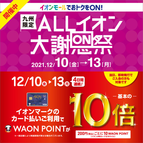 *4日間連続！WAON POINTが基本の10倍になります！ 期間中、イオンマークのついたカードのクレジット払いご利用でWAONPOINTが基本の10倍となります。[!!［200円（税込）ごとに10WAONPOINT］!!]]]この機会にぜひおトクにお買物ください！ |※イオンマークのついたカードの […]