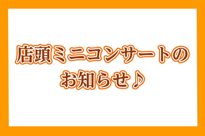 *今月のミニコンサートのお知らせ♪ [!!①12月18日(土)14:00!!] [!!②12月19日(日)14:00!!] 今月も[https://www.shimamura.co.jp/shop/fukuoka-a/instructor/20190419/2986:title=オカリナ・フルートイ […]