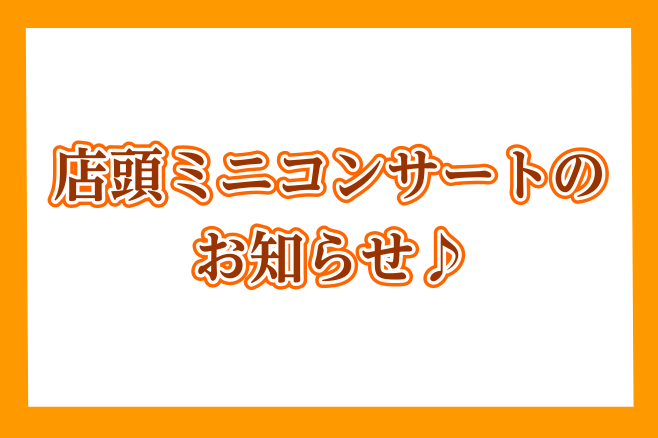 ミニコンサートのご案内♪