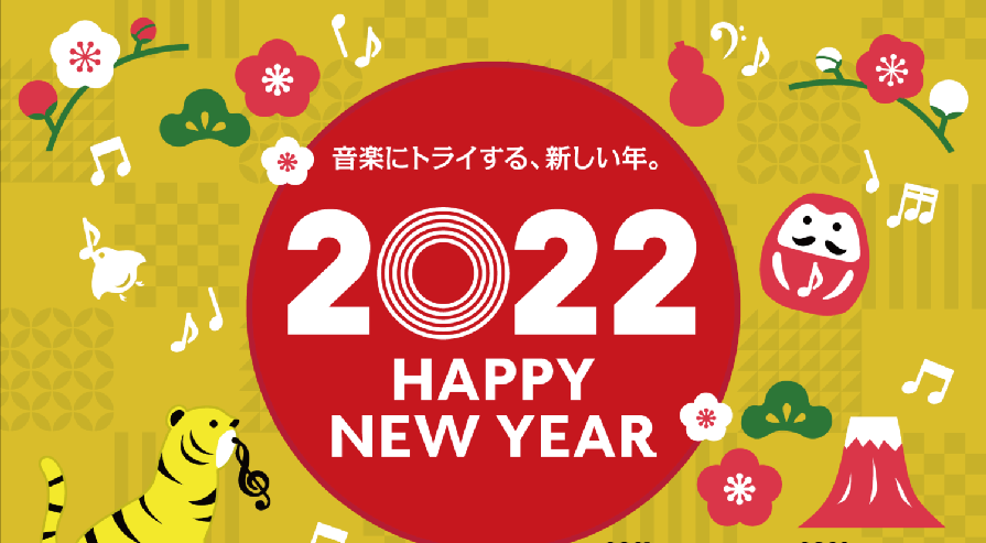 【2022年】新年あけましておめでとうございます！【年始イベント】