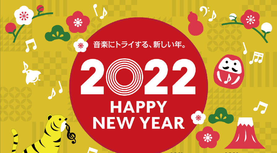 22年 新年あけましておめでとうございます 年始イベント 島村楽器 イオンモール福岡店