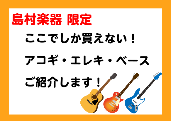 *島村楽器でしか買えないギターやベースをご紹介します！ Fenderやヤマハ、Taylorなど人気ブランドの[!!島村楽器限定モデル!!]を多数展示中！]]ここでしか買えないギターやベースを是非ご覧ください！ [info::tel2] **アコースティックギター ***L.Luthier(エル・ルシ […]