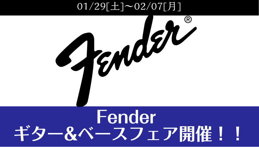 *1月29日(土)～2月7日(月)Fenderギター・ベースフェア開催します！ 普段並んでいるものに加えて、たくさんのFenderギター・ベースを取り揃える予定ですので、是非お越しくださいませ！ *展示品一覧 展示品の商材は、増え次第更新していきます。 **エレキギター |*Fender]]TRAD […]