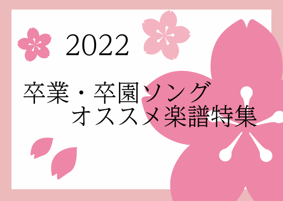【楽譜・スコア】卒業ソングのオススメ特集2022！【卒業式】