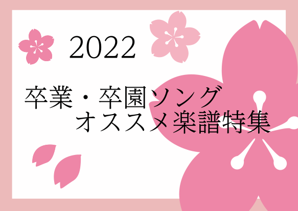 *今年も卒業の季節がやってきましたね。 卒園・卒業おめでとうございます。]]ご自身の学校卒業、お子さまの幼稚園・保育園の卒園、中学校・高等学校の卒業、ご家族の方の定年退職(会社の卒業)…など、「卒業」はどなたにとっても一大イベントですね。]]節目の機会に歌う歌は、その時の記憶と一緒に残っている…とい […]