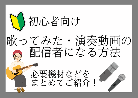 【初心者向け】歌ってみた・演奏動画の配信者になる方法！