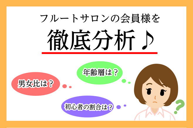 【粕屋町・福岡市東区フルート教室】どんな方が通われていますか？