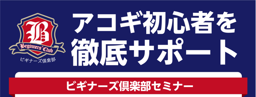 4月16日(日)ビギナーズ倶楽部
