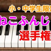 ねこふんじゃった選手権 結果発表！！