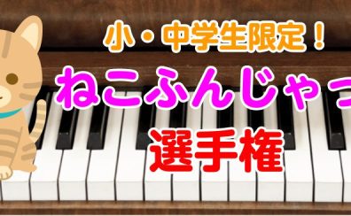 ねこふんじゃった選手権 結果発表！！