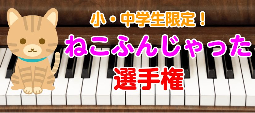 イベントへのご参加、ありがとうございました！ 4月23日(土)～6月26日(日)の期間中、小中学生限定であの誰もが知っている名曲「ねこふんじゃった」の正確性と速さとを競う無料ピアノイベントコンテストを開催しました！参加して頂いた皆様、ありがとうございました！コンテストの結果が出ましたので、発表させて […]