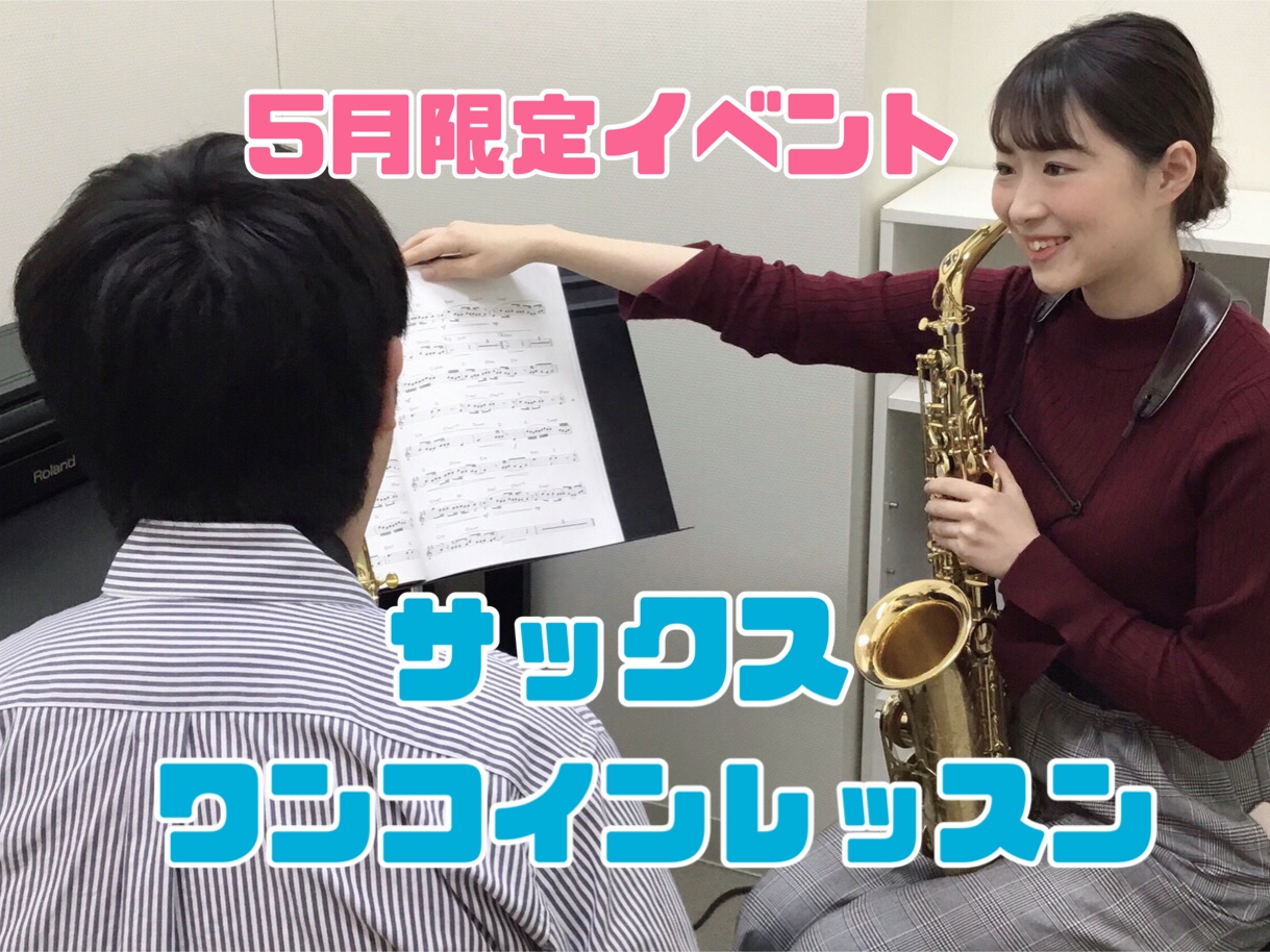 5月限定!サックスワンコインレッスン