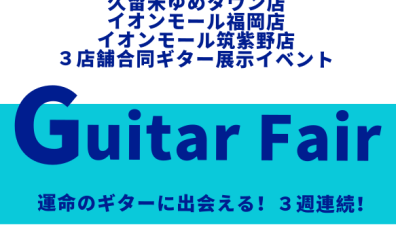3店合同ギターイベント！Guitar Fair開催します！