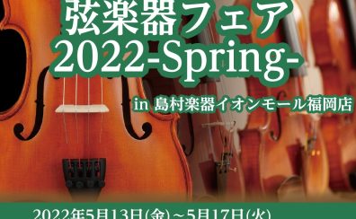 【弦楽器】バイオリンとバイオリン弓のフェア開催！　5/13（金）～5/17（火）