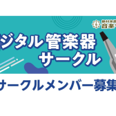 【サークル】島村楽器イオンモール福岡店デジタル管楽器サークル（エアロフォン、EWI、デジタルサックス）5/29（日）開催！ただいま会員募集中です！！