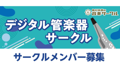 【サークル】島村楽器イオンモール福岡店デジタル管楽器サークル（エアロフォン、EWI、デジタルサックス）5/29（日）開催！ただいま会員募集中です！！