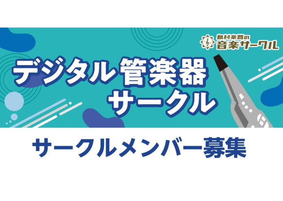 CONTENTS ◆デジタル管楽器サークルとは？？　　　　　　　　　　　◆活動詳細　 ◆開催日　　　　　　　　　　　　　　　　　　　　　　　◆参加方法　　　　　　　　　　　　　　　　　　 ◆ご自宅などからオンラインで参加できます！　　　　　　◆オンライン会議システム「Zoom」のご利用でご参加くださ […]