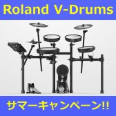 【5/28～7/3】Roland V-Drumsサマーキャンペーン！