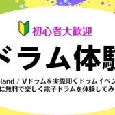 【初心者大歓迎！】6/12(日)Roland / 電子ドラム体験会開催！【島村楽器イオンモール福岡店】