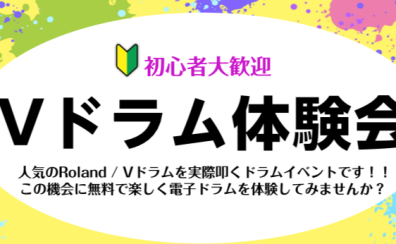 【初心者大歓迎！】6/12(日)Roland / 電子ドラム体験会開催！【島村楽器イオンモール福岡店】