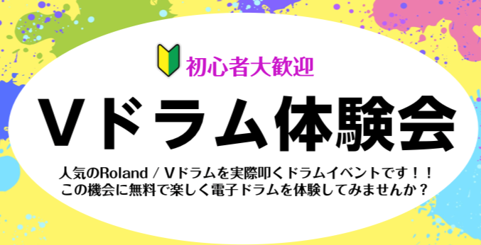 2022年6月12日(日)電子ドラム体験会を開催します！初心者大歓迎！「ドラムをはじめてみたい！」「電子ドラムの選び方がわからない、、、」そんな方にオススメのイベントです！店頭にあるRolandのVドラムを実際叩いて体感してもらうドラム体験会！ご予約お待ちしております！ 新型コロナウイルス感染症の拡 […]