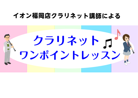 毎週金曜日(不定期)クラリネットワンポイントレッスン