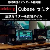 【イベント】07/18(月・祝)Steinberg/Cubaseセミナー開催します！