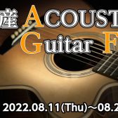 【8/11(木祝)～8/21(日)】国産アコースティックギターフェア開催します！