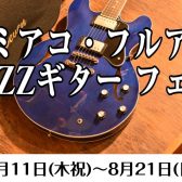 【8/11(木祝)～8/21(日)】セミアコ・フルアコJAZZギターフェア！