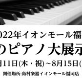 【8/11(木祝)～8/15(火)】夏のピアノ大展示会　新品・中古のピアノが並びます！