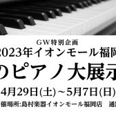 【4/29(土)～5/7(日)】GW特別企画　春のピアノ大展示会　新品・中古のピアノが並びます！