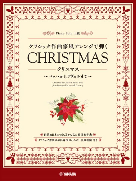 ヤマハクラシック作曲家風アレンジで弾くクリスマス　～バッハからラヴェルまで～